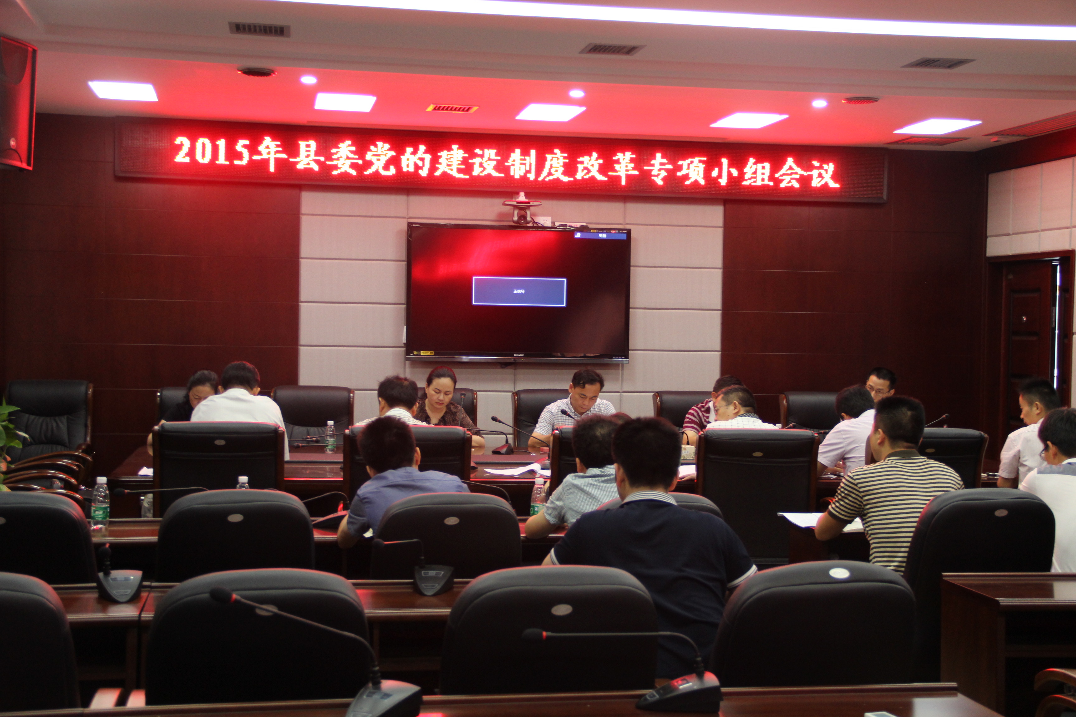 2015年縣委黨的建設(shè)制度改革專項(xiàng)小組會(huì)議.JPG